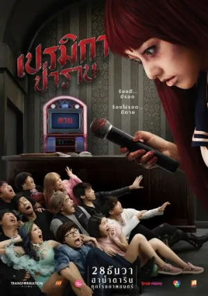 Премика (2017)