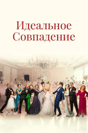Идеальное совпадение (сериал 2022)