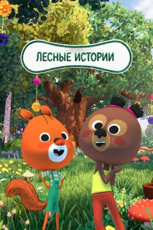 Лесные истории (сериал 2023)