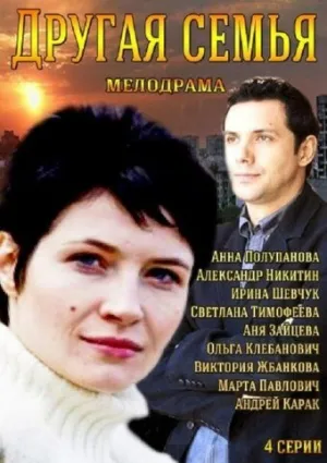 Другая семья (сериал 2014)
