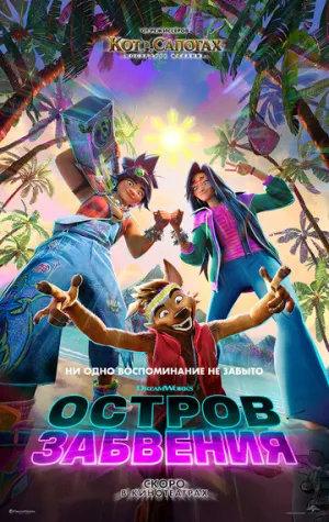 Остров забвения (2026)