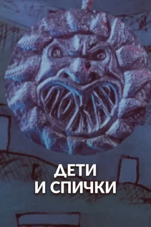 Дети и спички (1969)