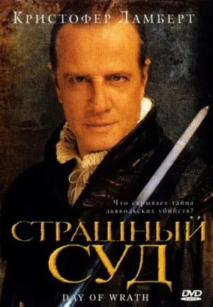 Страшный суд (2006)