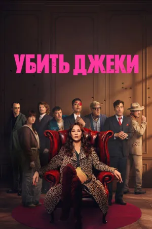 Убить Джеки (сериал 2026)