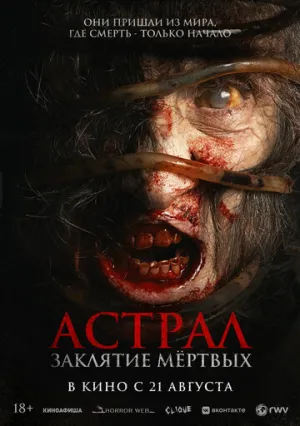 Астрал. Заклятие мёртвых (2024)