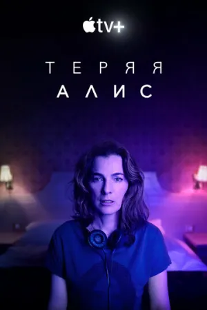 Теряя Алис (сериал 2020)