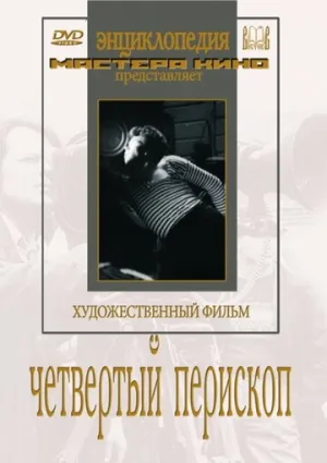 Четвертый перископ (1939)