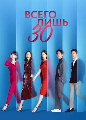 Всего лишь тридцать (сериал 2020)