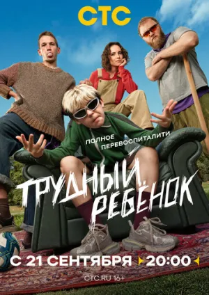 Трудный ребёнок (сериал 2026)