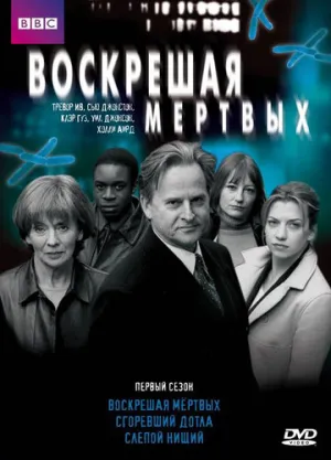 Воскрешая мертвых (сериал 2000)