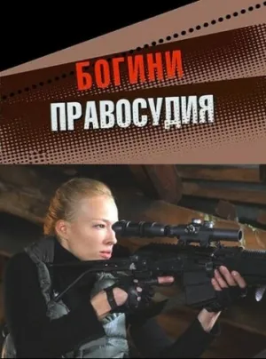 Богини правосудия (сериал 2010)