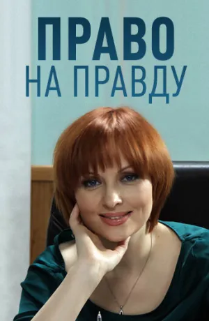 Право на правду (сериал 2012)