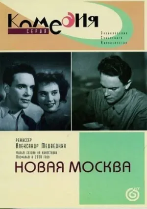 Новая Москва (1938)