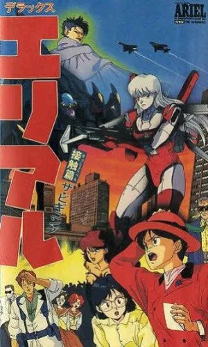 Роскошная Ариэль (сериал 1991)