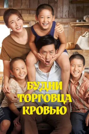Будни торговца кровью (2015)