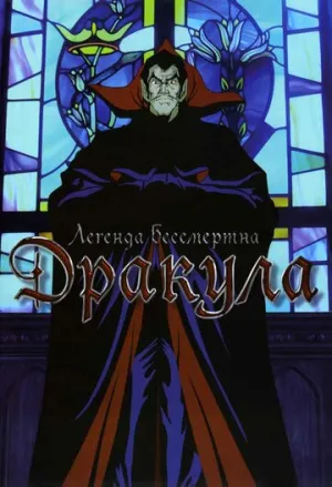 Дракула (1980)