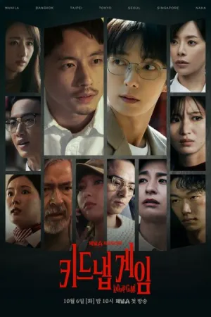Игра в похищение (сериал 2026)