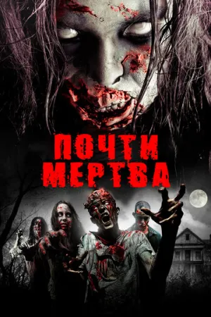 Почти мертва (2016)