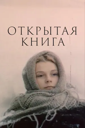 Открытая книга (сериал 1977)