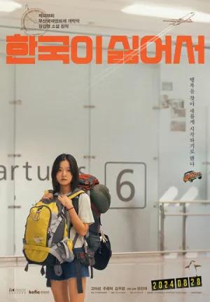 Ненавижу Корею (2023)