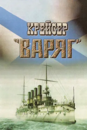 Крейсер «Варяг» (1946)