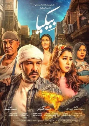 بيكيا (2018)