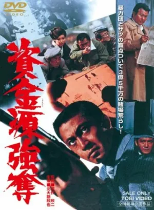 資金源強奪 (1975)