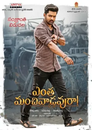 ఎంత మంచివాడవురా (2020)