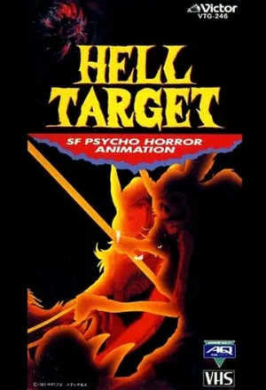 ヘル・ターゲット (1987)