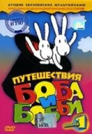 Путешествия Боба и Бобби (сериал 1979)