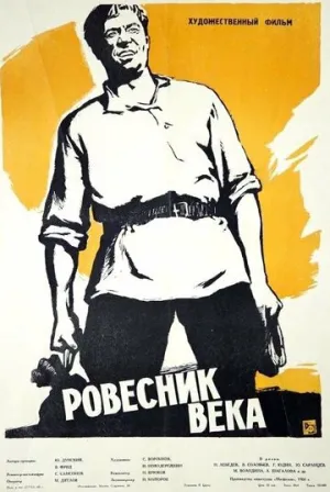 Ровесник века (1960)