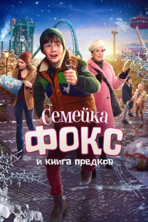Семейка Фокс и Книга предков (2020)
