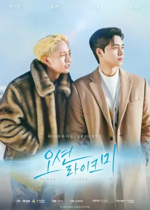 Океан любит меня (сериал 2022)