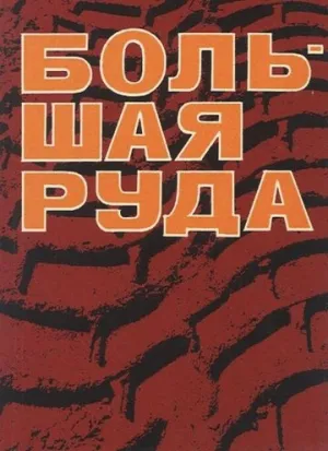Большая руда (1964)